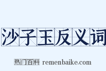 沙子玉反义词是什么意思的图片